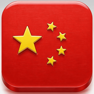 简体中文